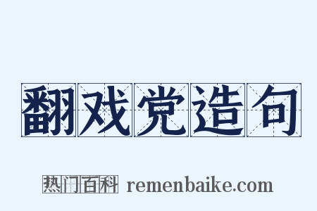 翻戏党造句是什么意思的图片